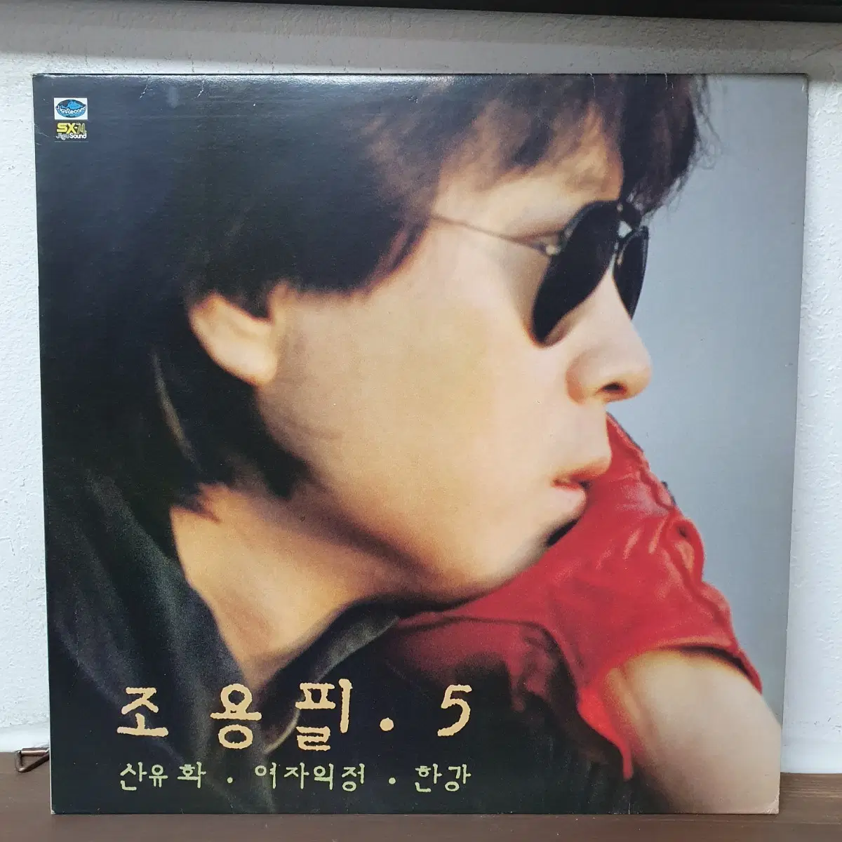 조용필 5집 LP 1983 산유화 친구여 나는 너 좋아