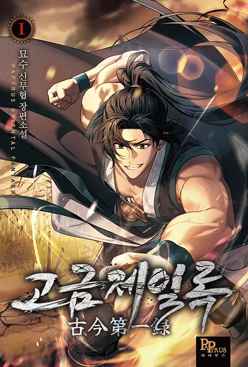고금제일록 1-14 완결 신무협 소설