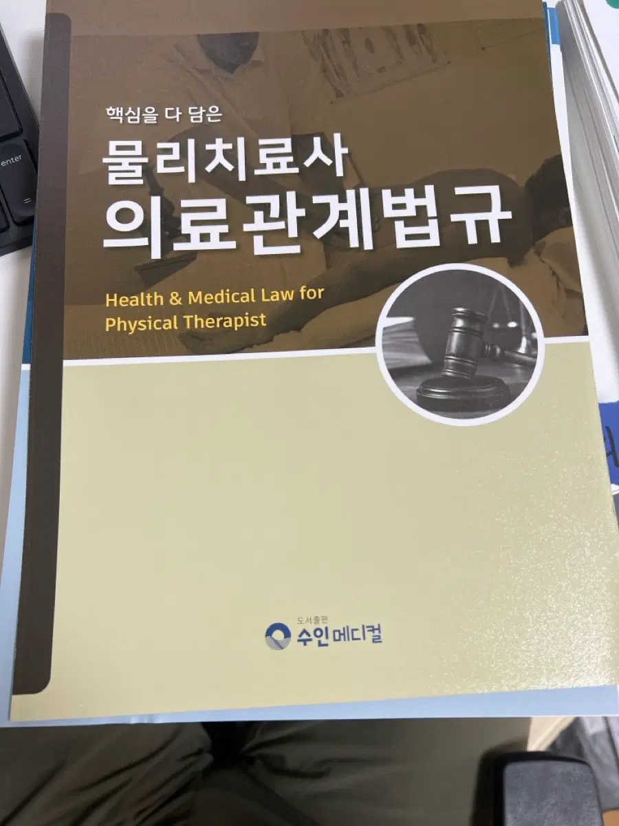 [새책] 물리치료사 의료관계법규