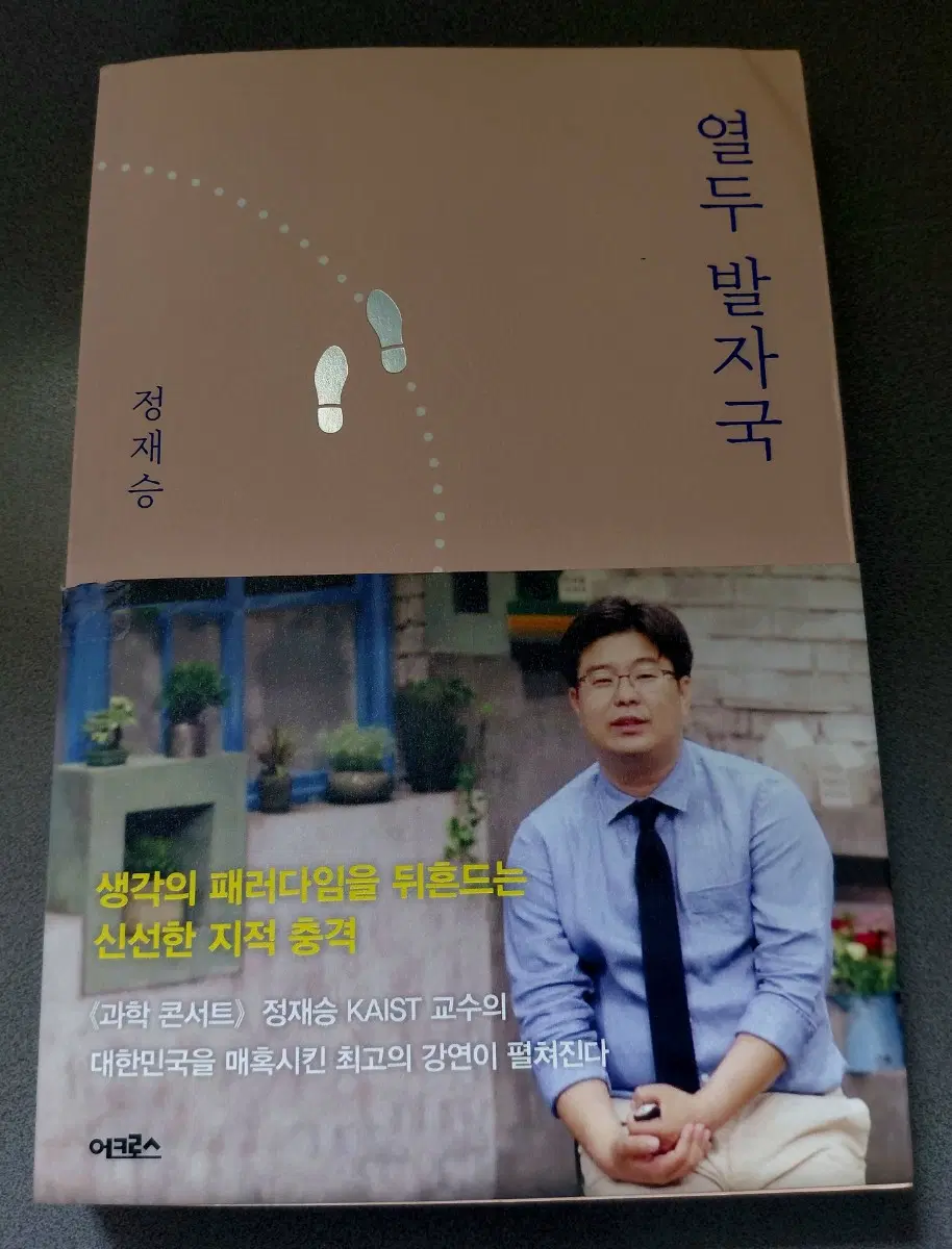 열두 발자국[정재승]거의새책