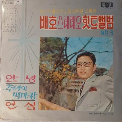[중고가요LP] 배호  스테레오 힛트앨범 3