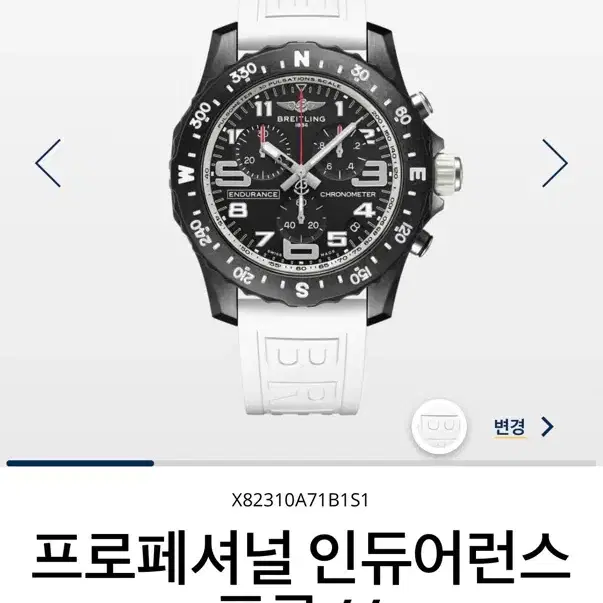 브라이틀링 인듀어런스 프로 44 화이트 팝니다