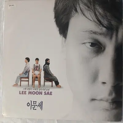[중고가요LP] 이문세 6집    그게 나였어   이 세상 살아가다 보면
