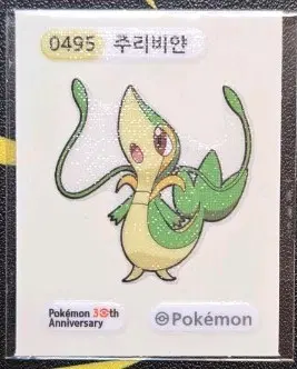 포켓몬스터 30주년 기념 주리비얀 띠부씰