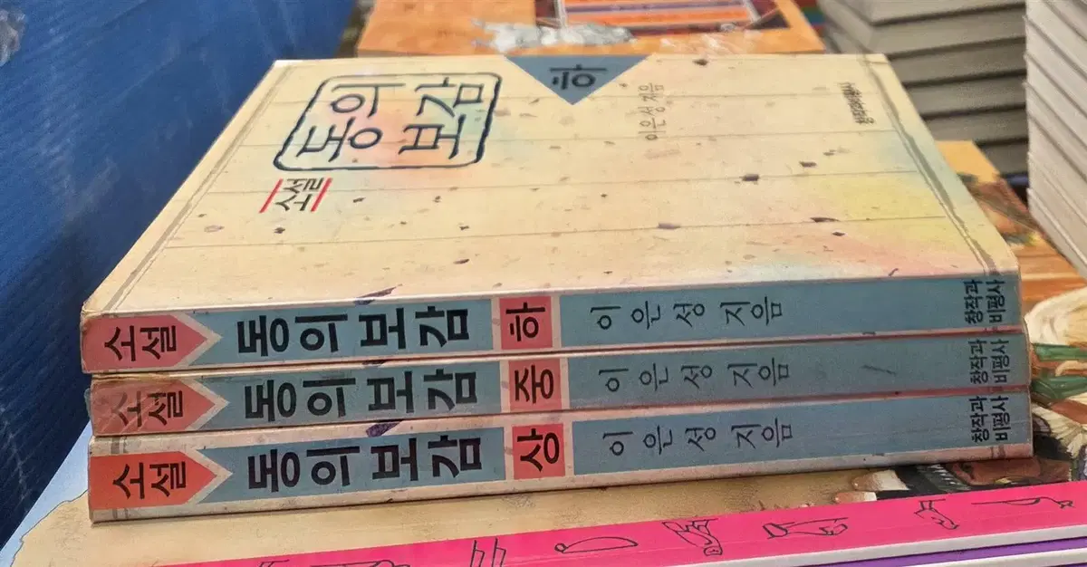 소설 동의보감 창작과비평사 3권 세트 소설책 중고책
