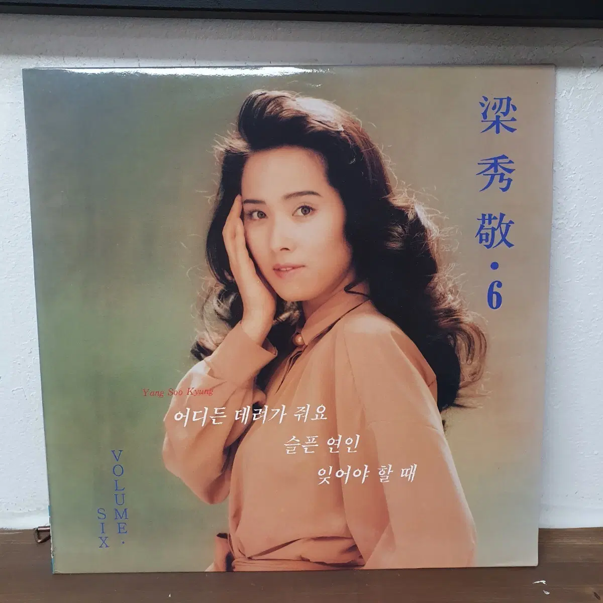 양수경 6집 LP 1993