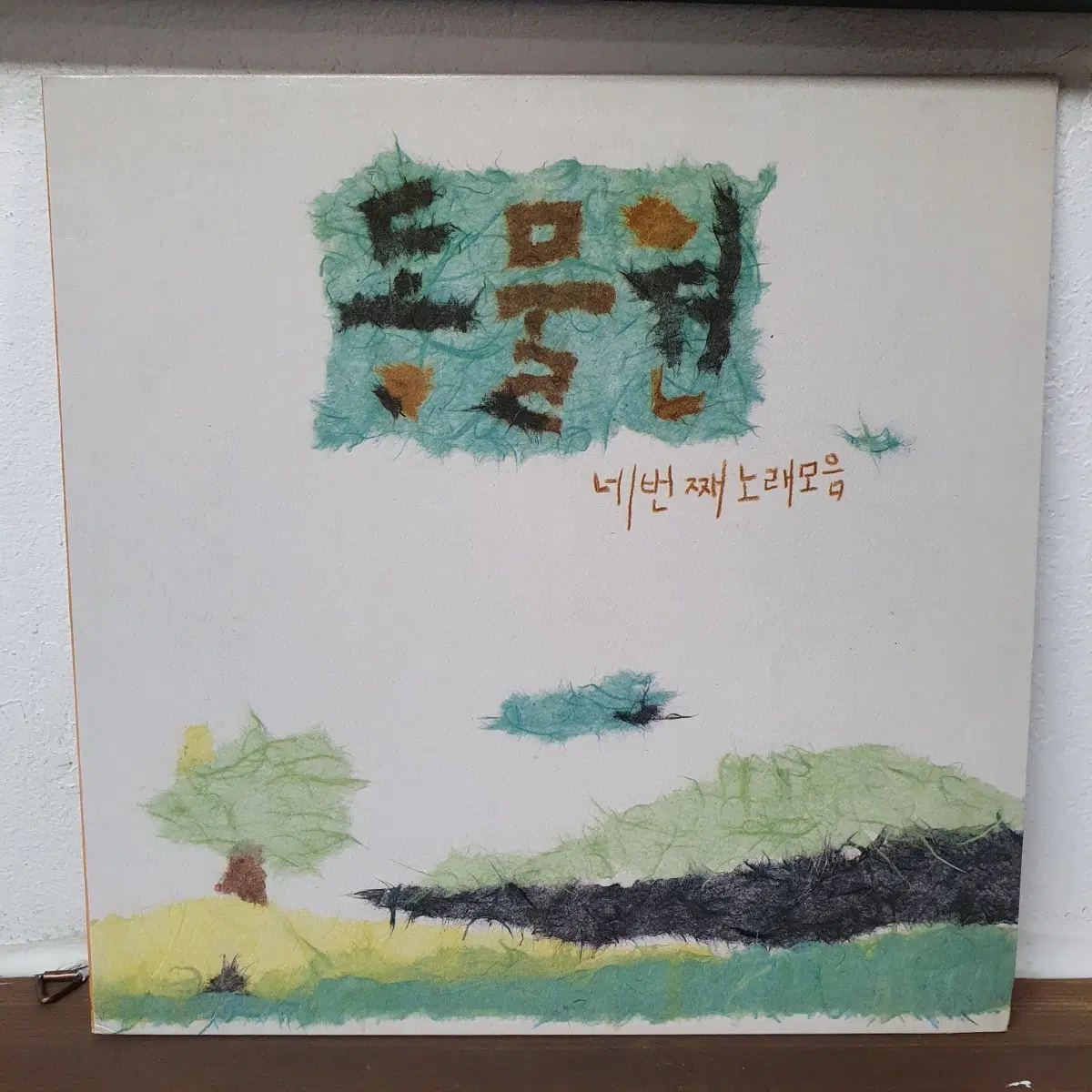 동물원 네 번째 노래모음 LP 1991