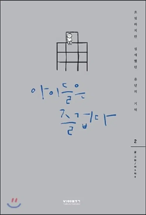 아이들은 즐겁다 1-2 웹툰
