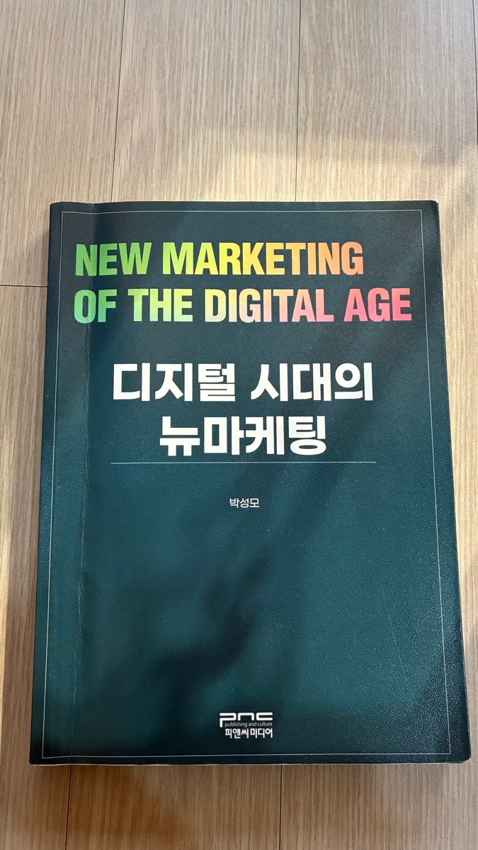 디지털시대의 뉴마케팅