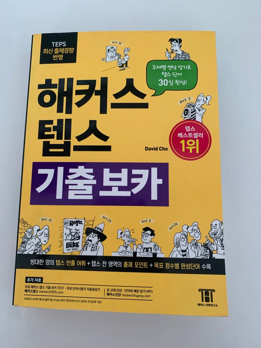 해커스 텝스 기출보카