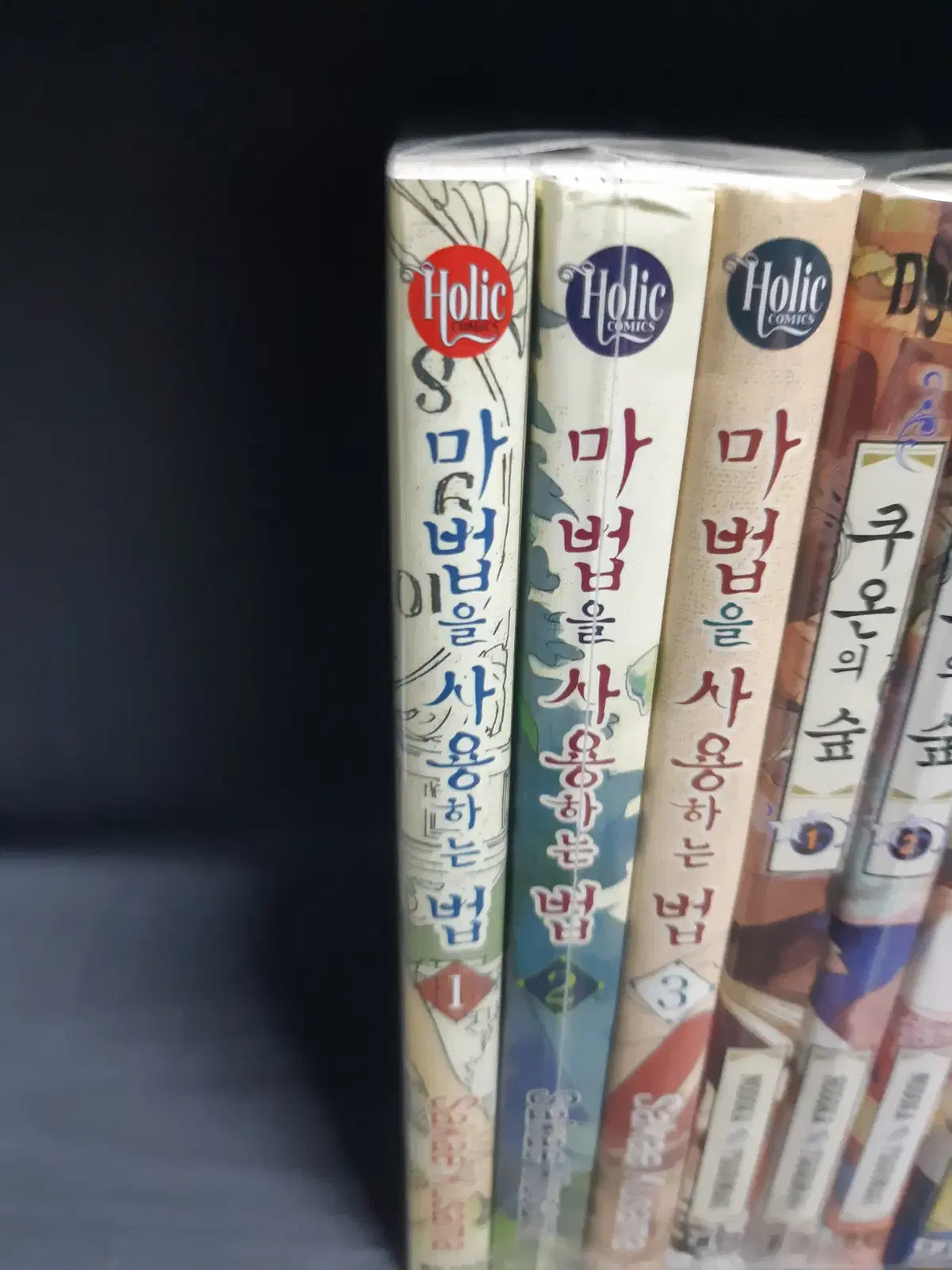 마법을 사용하는 법 소장용 1-3