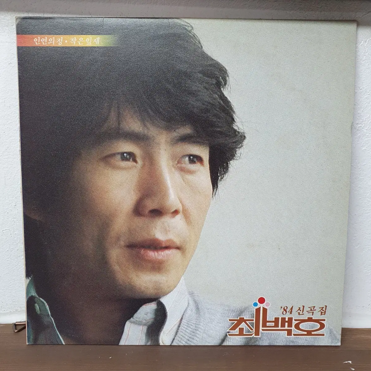 최백호 '84 신곡집 LP  입영전야.그쟈.내마음 갈곳을 잃어