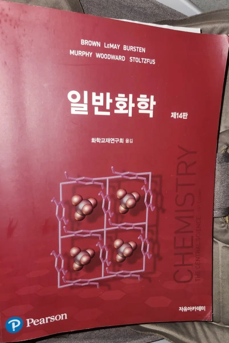 일반화학 14판 Pearson 자유아카데미ㅇ