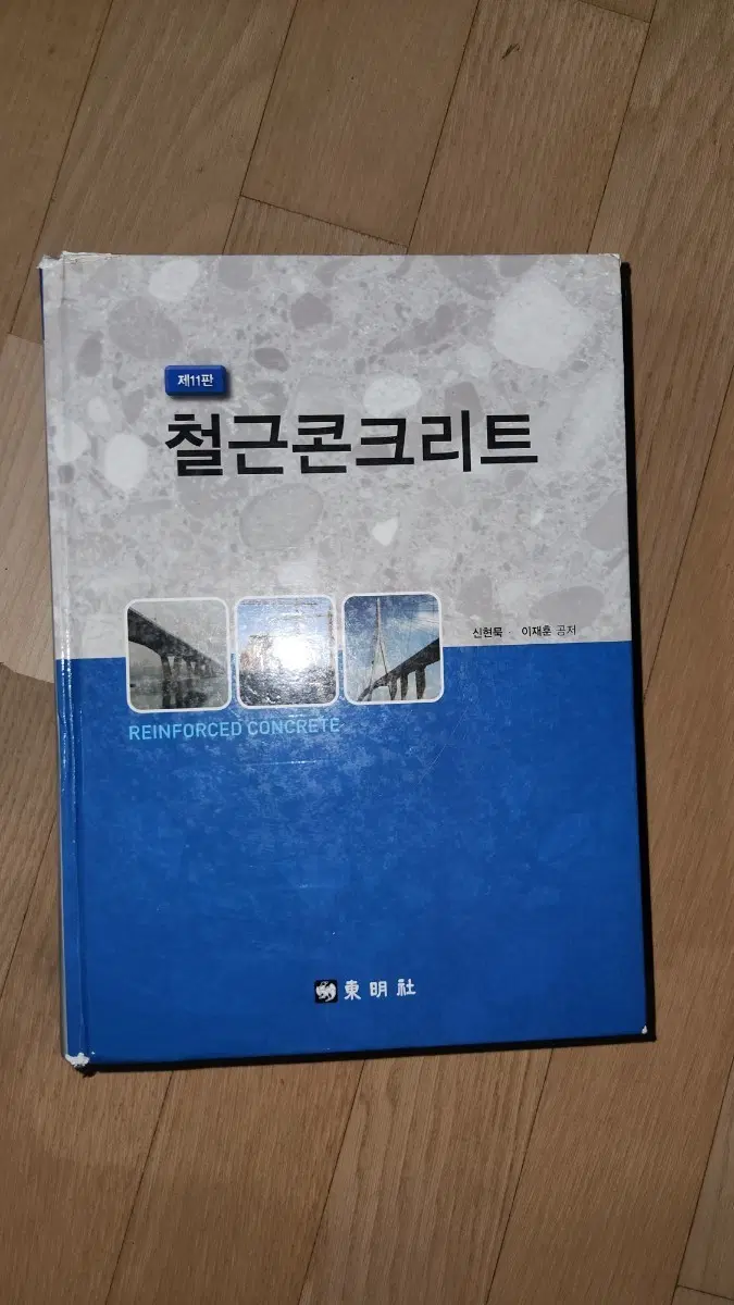 철근콘크리트 제11판입니다