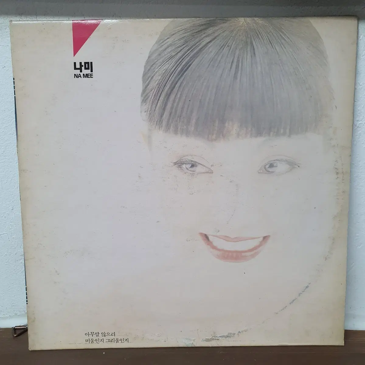 나미 LP 1989 인디안 인형처럼