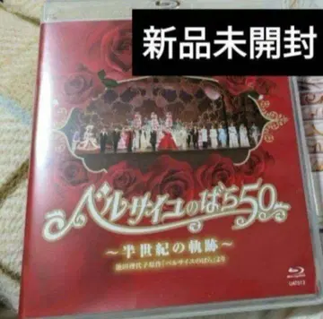 베르사이유의 장미 50 ~반세기의 기적~ Blu-ray 미개봉 새상품 다카라즈카 가극단