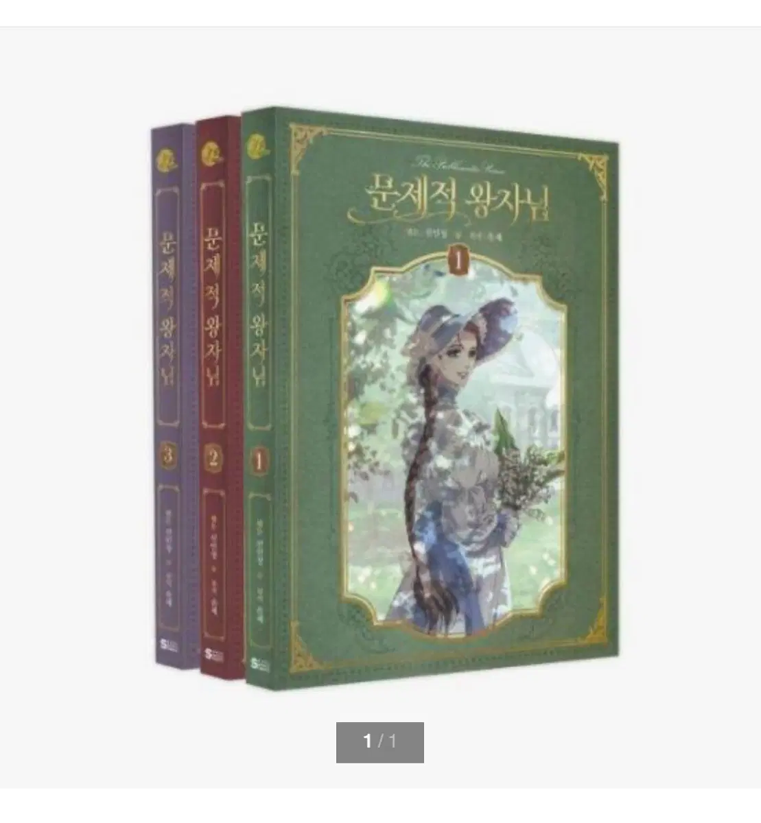 구해요) 문제적 왕자님 단행본 1-3권