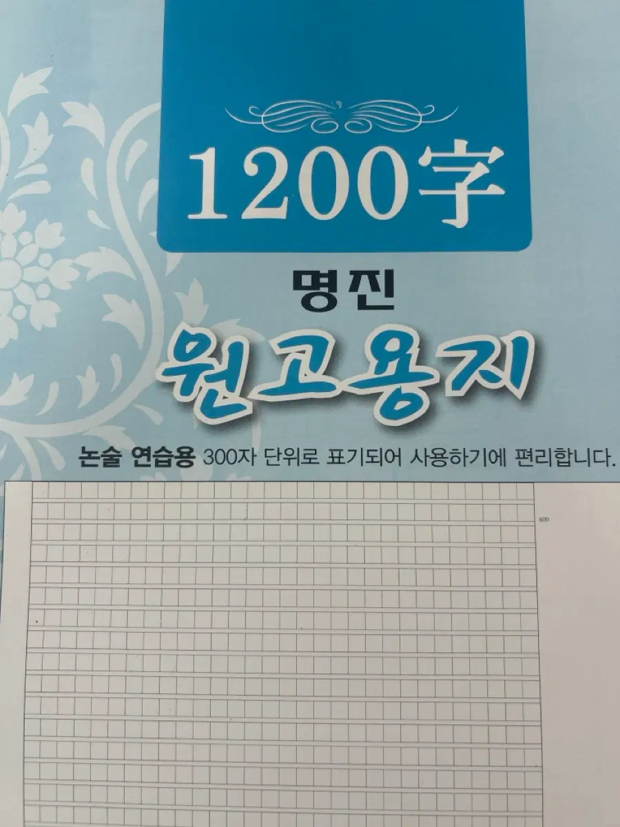 논술 원고용지 1200자