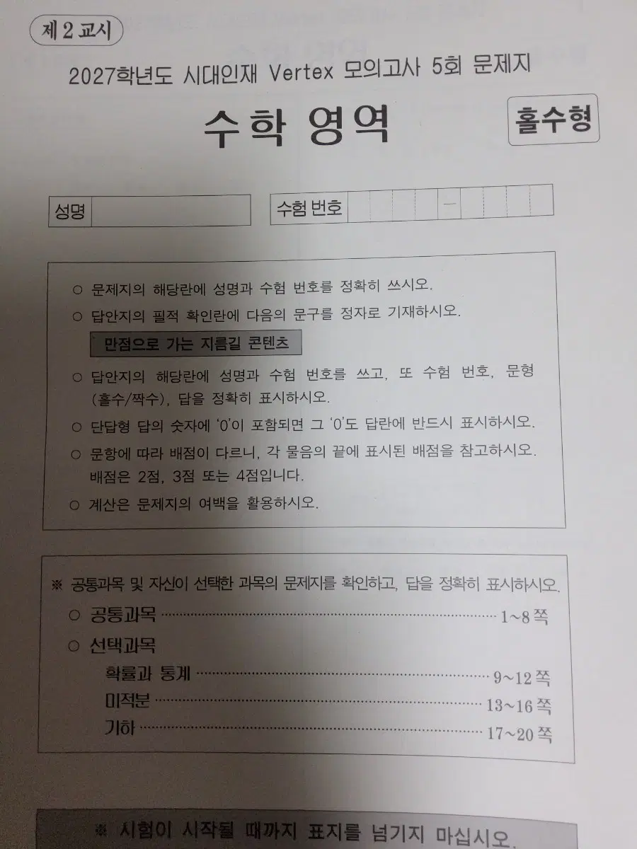 2027학년도 시대인재 Vertex 모의고사 수학 11회