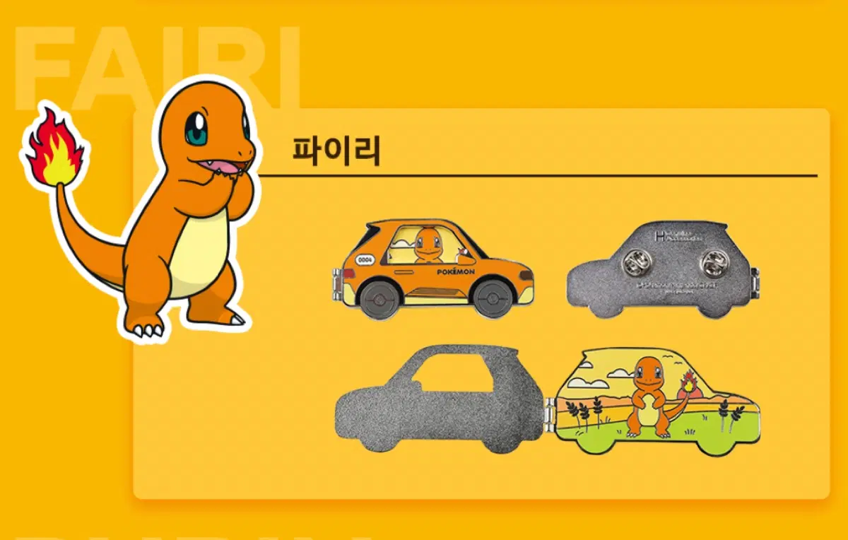 (판매/교환) 현대자동차 포켓몬 메탈 핀뱃지 파이리