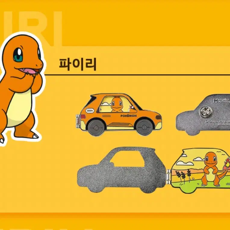 (판매/교환) 현대자동차 포켓몬 메탈 핀뱃지 파이리