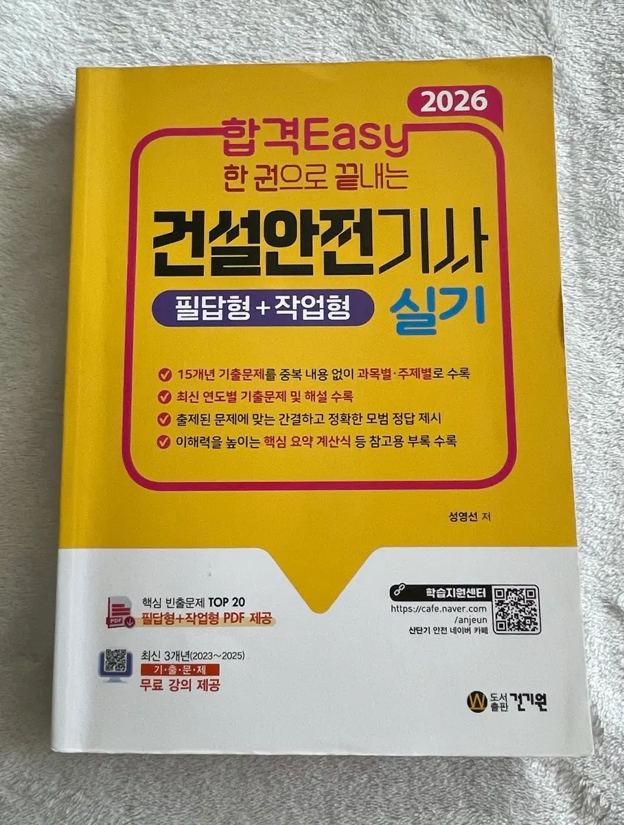 한 권으로 끝내는 건설안전기사 실기 건안기 2026 합격 Easy