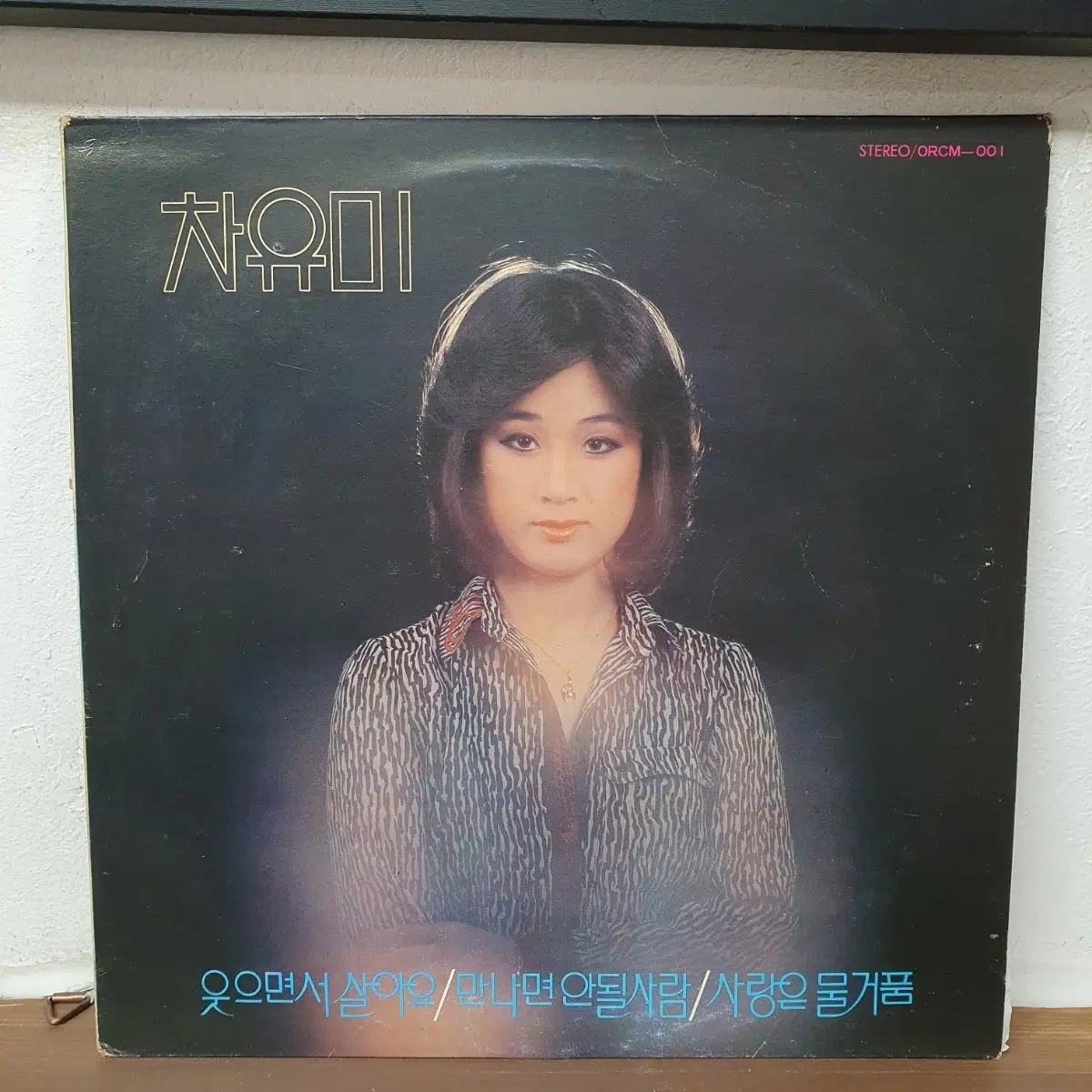 차유미 1집 LP 웃으면서 살아요/광나면 안될사람/사랑은 물거품