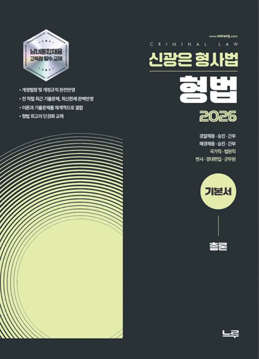 신광은 형법 총론/각론 기본서