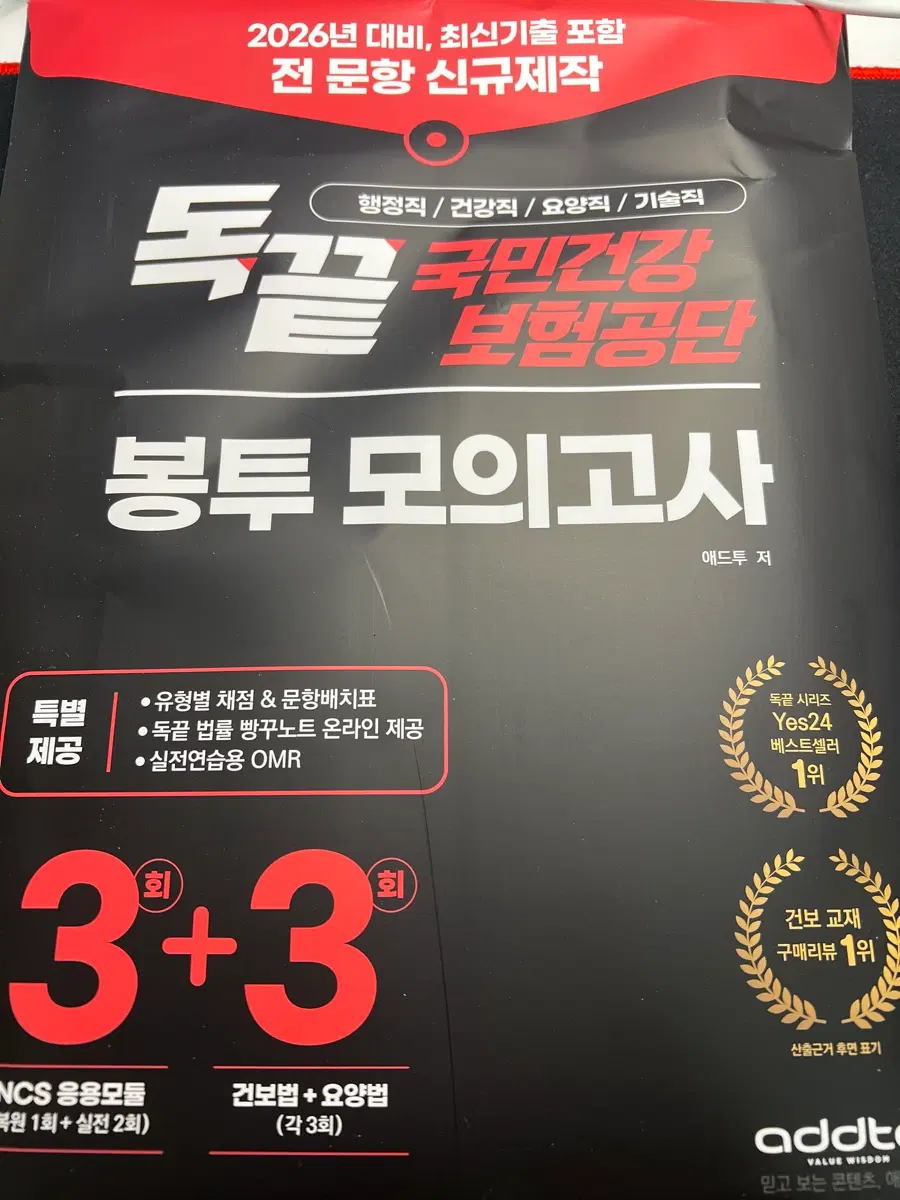 독끝 국민건강보험공단 봉투 모의고사 3+3