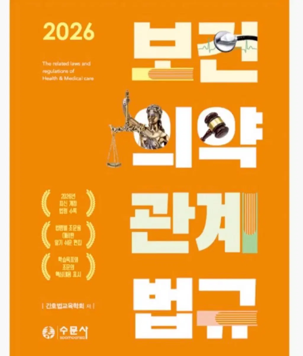 보건의약관계법규 수문사2026