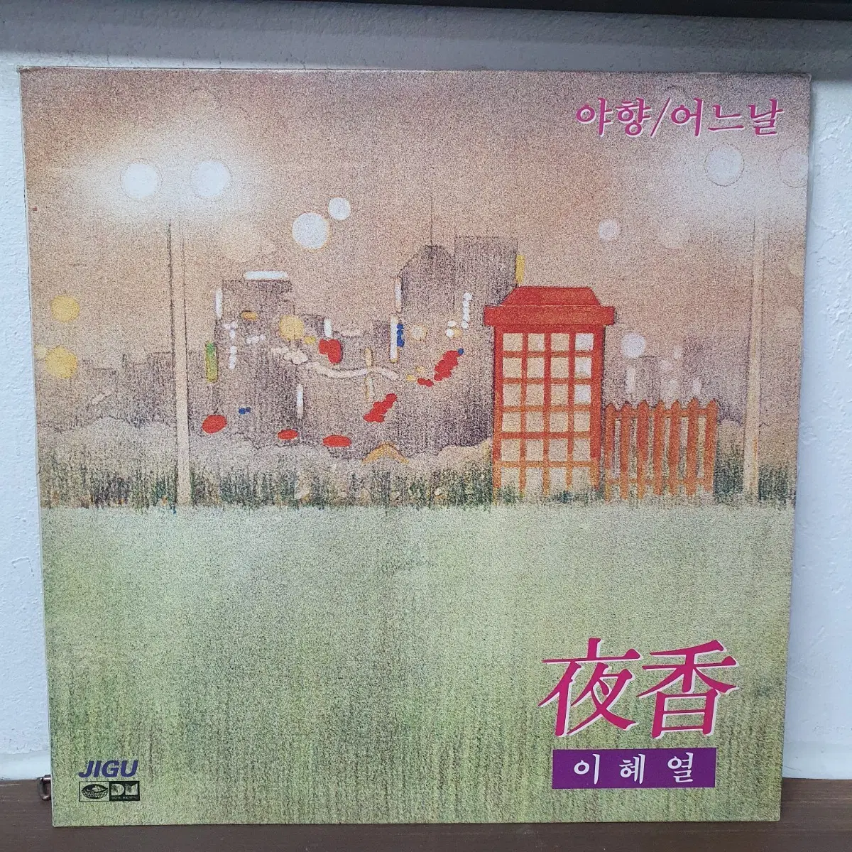 이혜열 야향 / 어느날 LP 1990 지구레코드