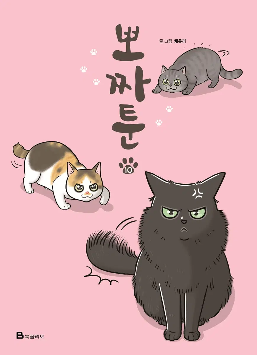 뽀짜툰(1-10)[웹툰]