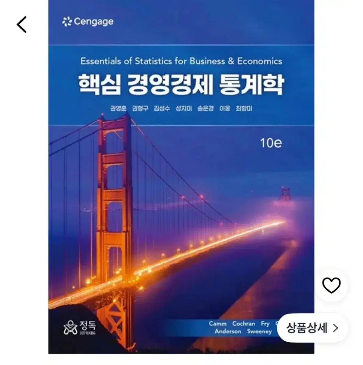 Cengage 핵심 경영경제 통계학 10판 새책