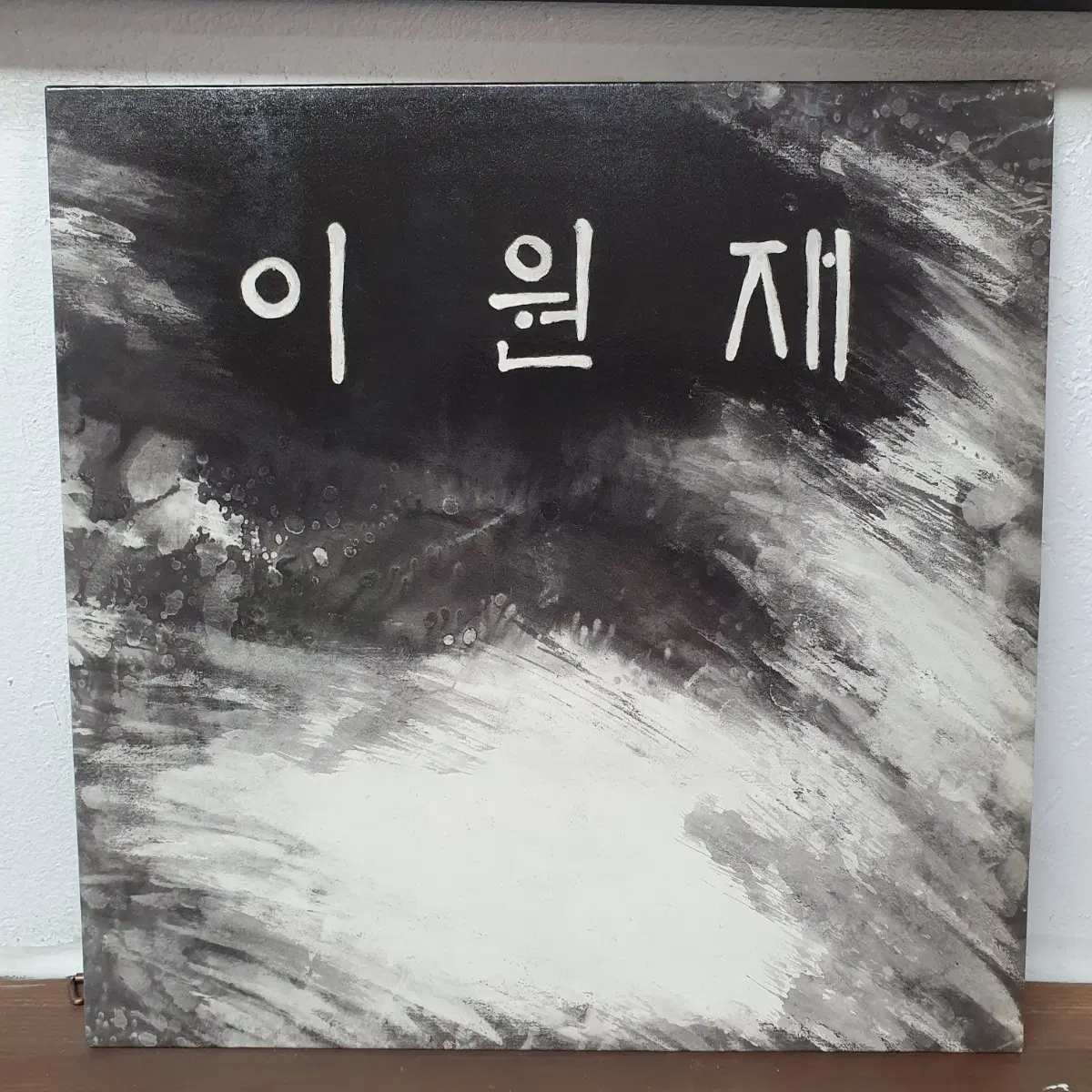 이원재 1집 LP 1987초반 서라벌레코드.  귀한음반