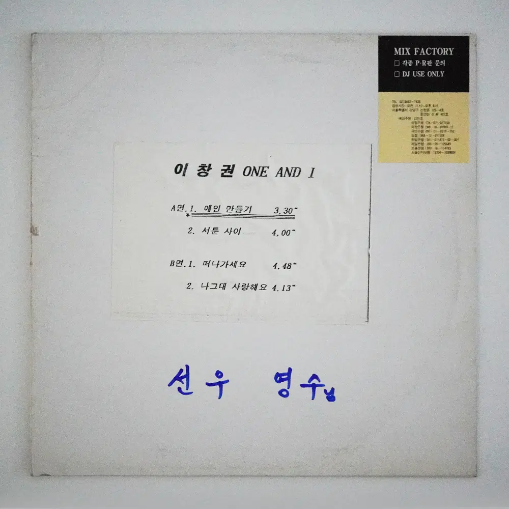 이창권 애인 만들기 DJ 홍보용 LP 희귀 디제이 싱글 엘피 음반
