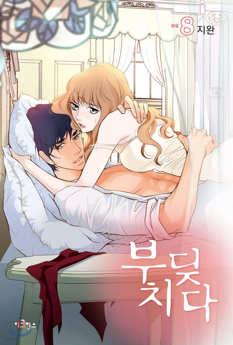 부딪치다(1-8완)[웹툰]