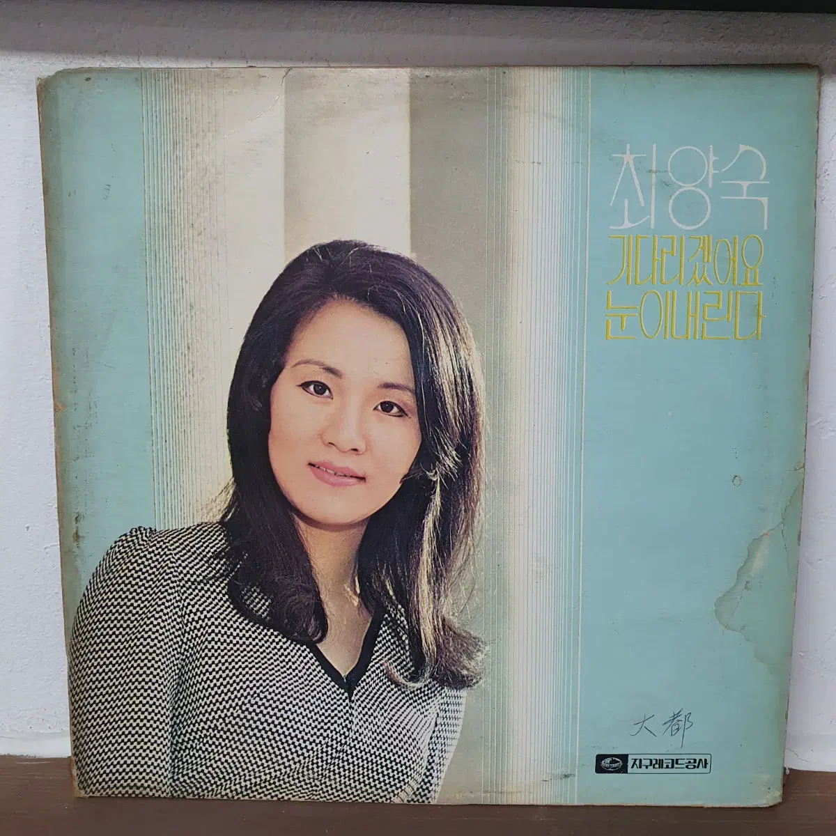 최양숙의 새노래 LP 1975 지구레코드공사
