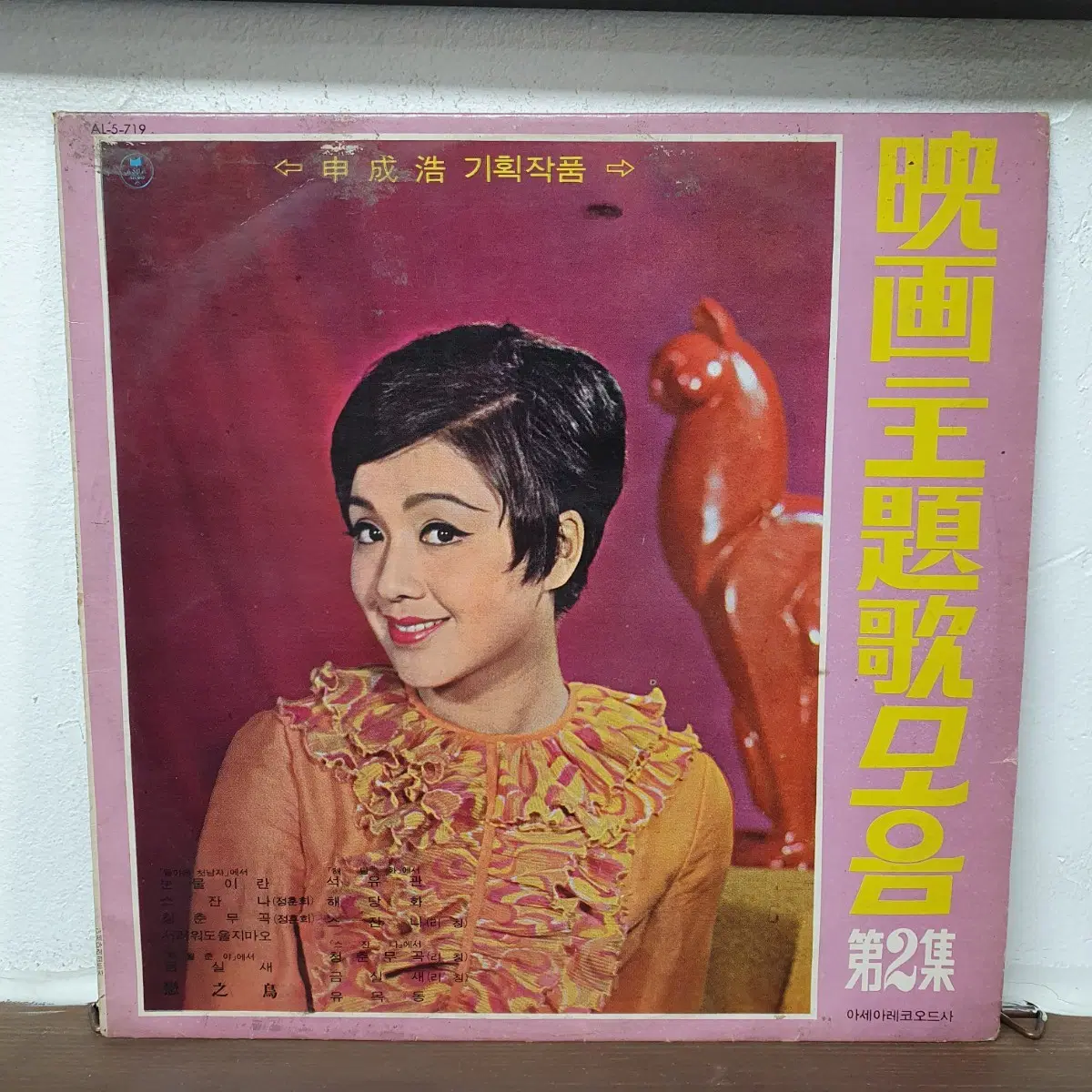 영화 주제가 모음 제2집 LP 1971 아세아레코드  정훈희.이씨스터 블루벨즈