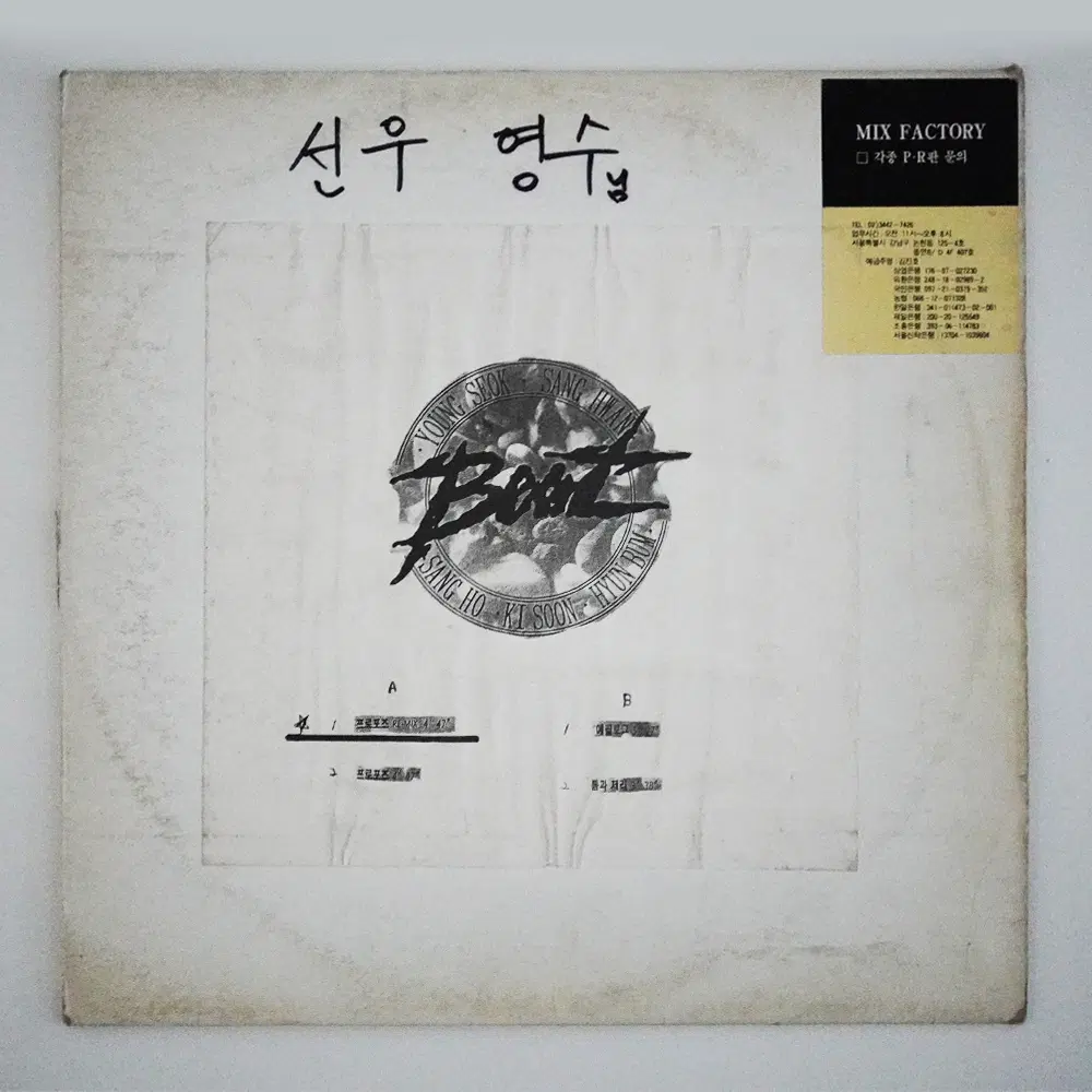 BOOT 프로포즈 DJ 홍보용 LP 희귀 디제이 싱글 엘피 음반
