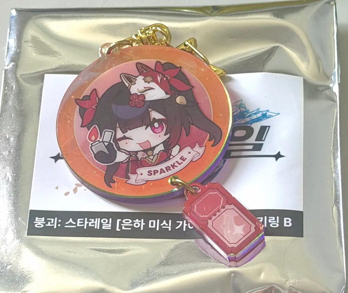 단순 개봉) 붕괴 스타레일 부어치킨 스파클 키링
