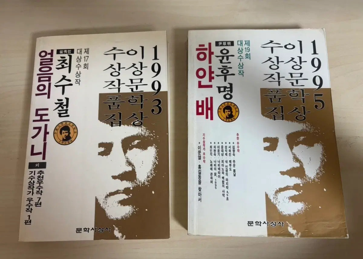 이상문학상 수상작품집 제17회 대상 수상작, 제19회 대상수상작 2권 일괄