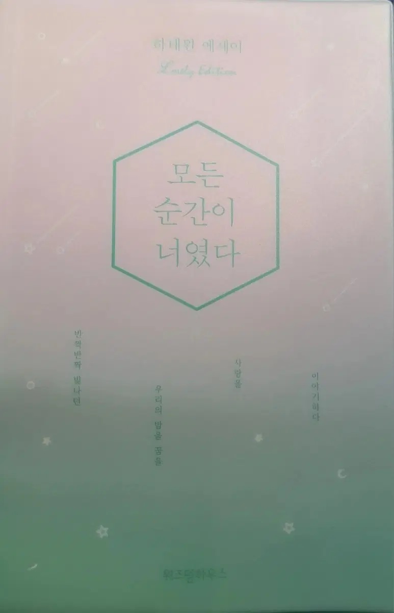 서적 모든 순간이 너였다