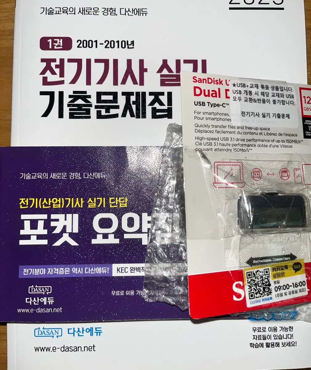 다산에듀 전기기사 실기 기출문제집 (나침판이랑 이론 강의도 보내드릴게요 필요하시면)