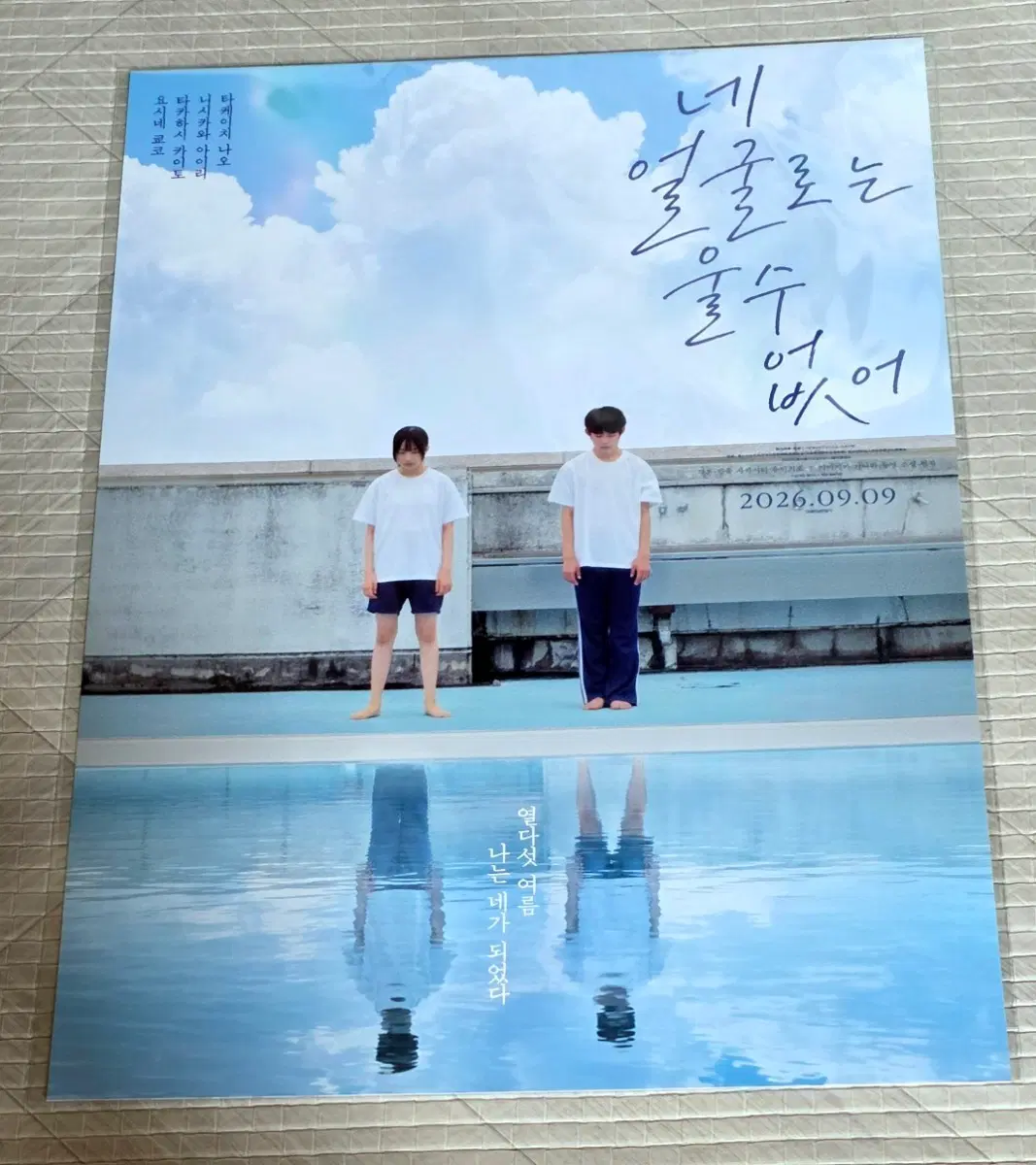 a3박스에어캡)네 얼굴로는 울 수 없어 포스터