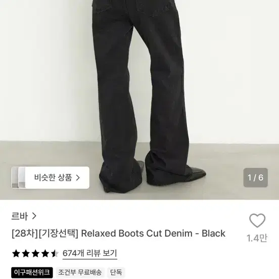 르바 릴렉스드 부츠컷 데님 블랙