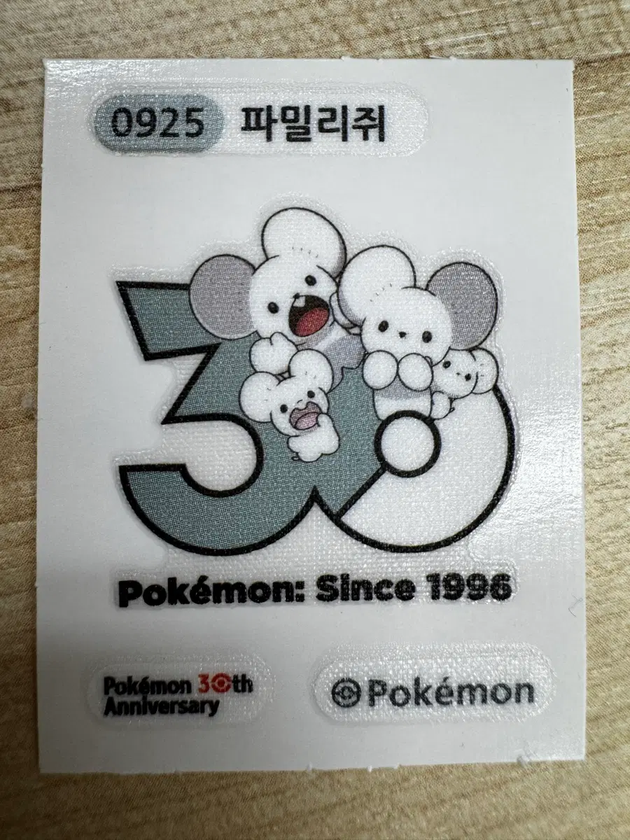 파밀리쥐 30주년 포켓몬빵 띠부실