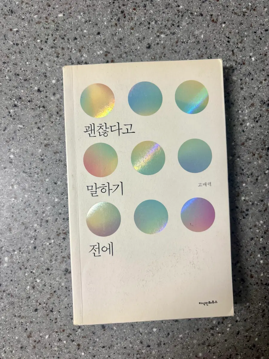 괜찮다고 말하기 전에- 고매력