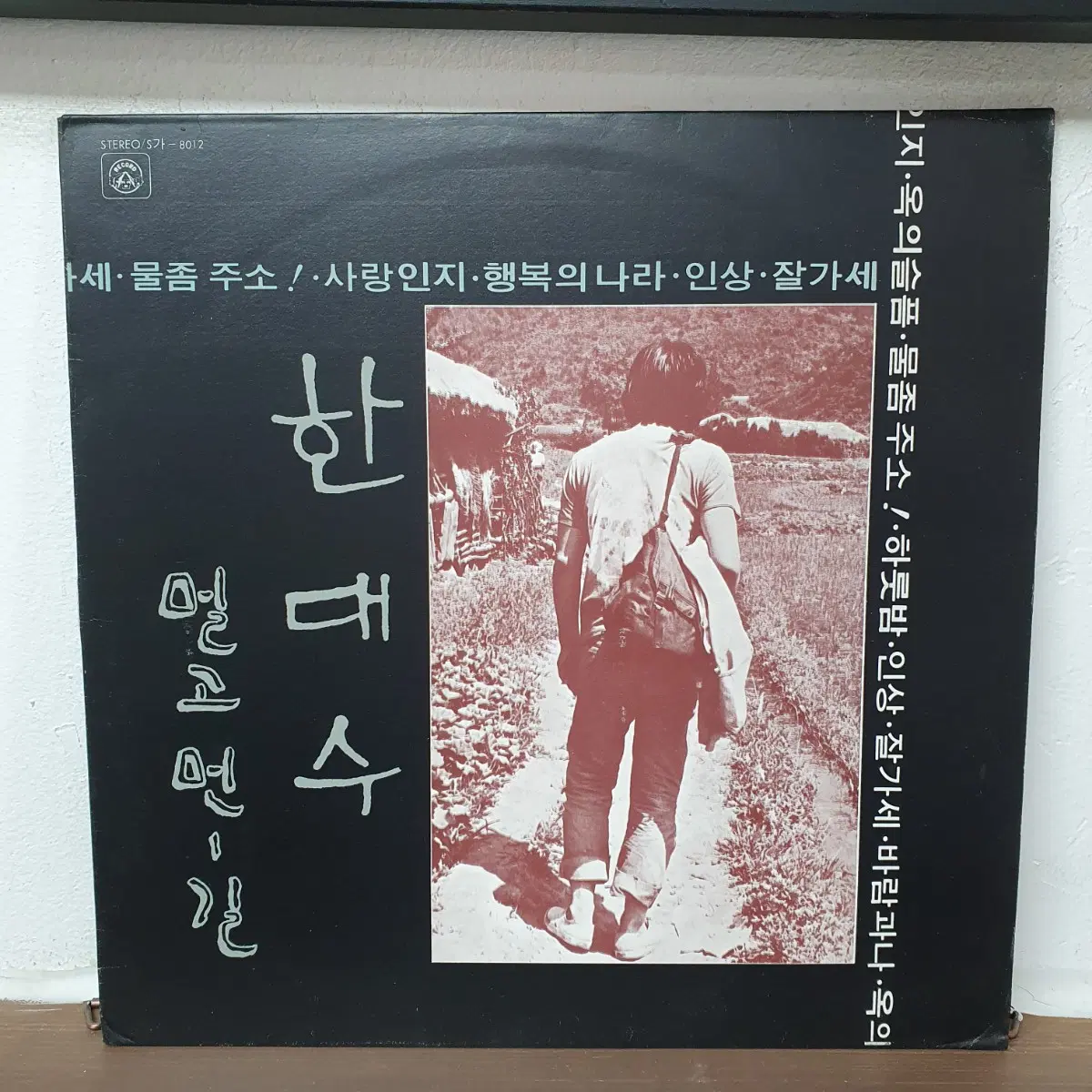 한대수 LP 1977 신세계레코드 (한국대중음악100대명반)