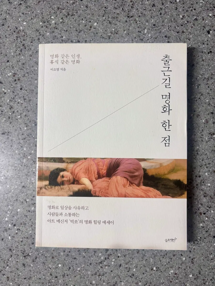 출근길 명화 한 점- 이소영
