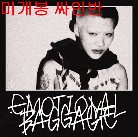 키드킹 (Kidd King) - Emotional Baggage (미개봉, 싸인반, CD)